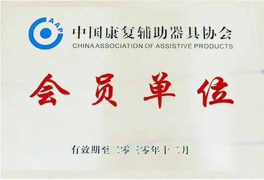 喜讯！康亦健集团正式成为中国康复辅助器具协会会员单位